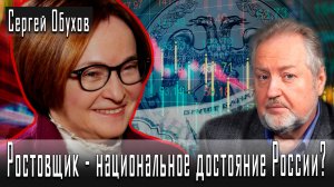 Ростовщик - национальное достояние России? #СергейОбухов  #ИгорьГончаров