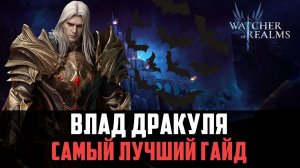 ВЛАД ДРАКУЛА | НАБИЛ БОЛЬШЕ ВСЕХ И УДИВИЛ В ЭНД ГЕЙМЕ #watcherofrealms