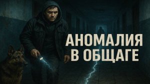 АНОМАЛИЯ В ОБЩАГЕ: Проклятый Коридор: Почему Замерзали Студенты. Мистика. Страшные Истории.