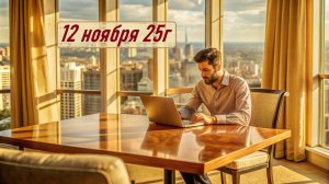 ГОРОСКОП   12 ноября  25г