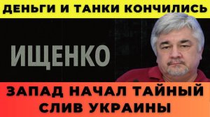 Запад начал тайный слив Украины - Ищенко
