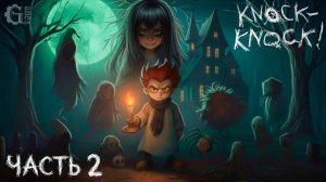 Knock-Knock (часть 2)