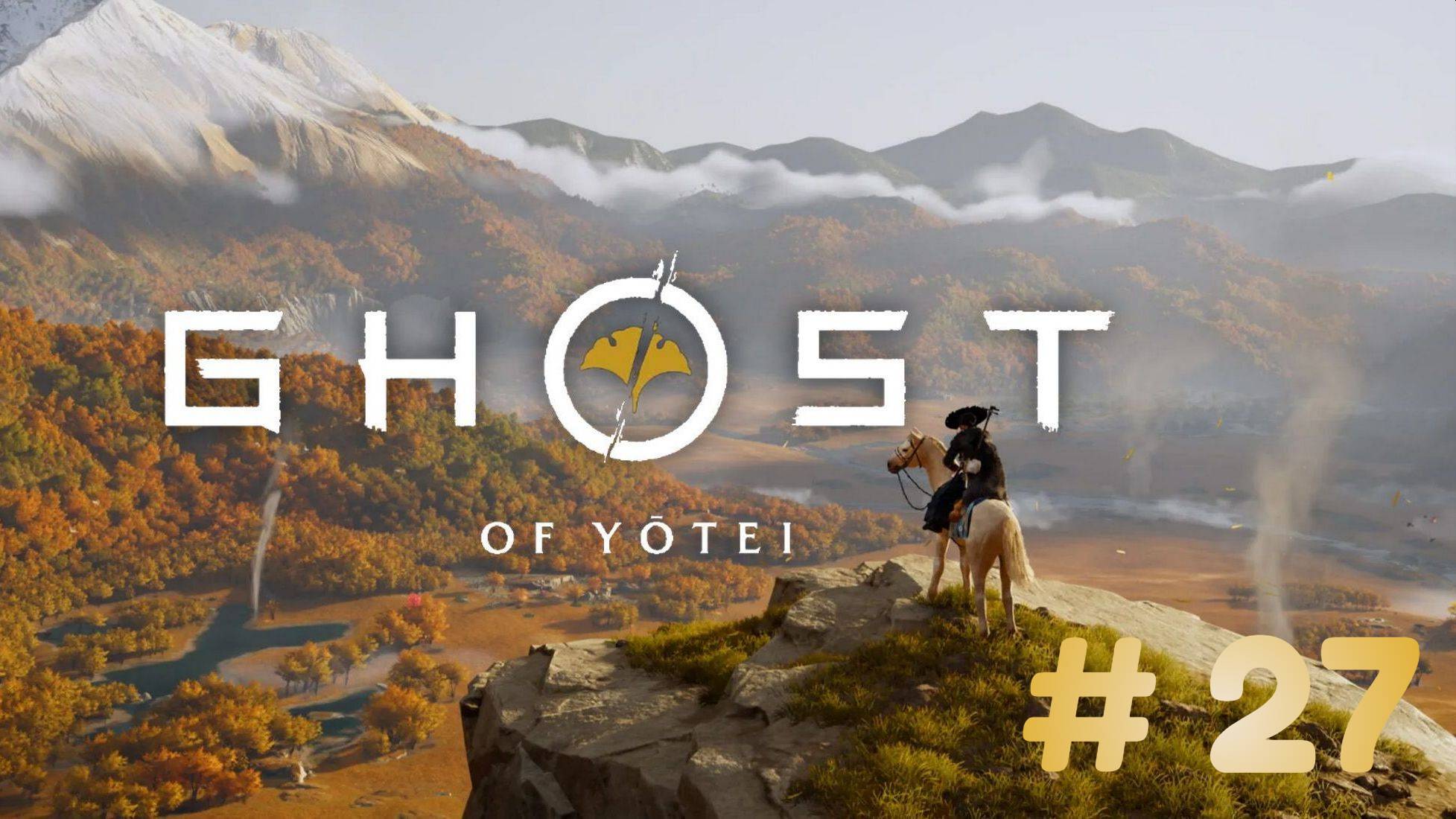 Призрак Ётэй  Ghost of Yōtei - прохождение 27 часть смотреть онлайн