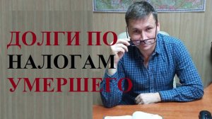 💰Необходимо ли оплачивать долги по налогам за умершего родственника?