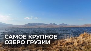 Озеро Паравани – сердце Джавахети и источник дохода для местных жителей