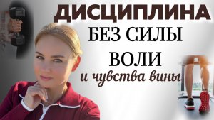 Как развить ДИСЦИПЛИНУ без НАСИЛИЯ над собой / 4 ПРИЕМА для тех, кто ПЕРЕГРУЖЕН