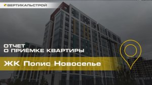 Полис Новоселье от Полис - Приёмка квартиры от ВЕРТИКАЛЬСТРОЙ