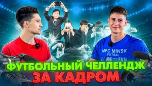 ФУТБОЛЬНЫЙ ЧЕЛЛЕНДЖ ЗА КАДРОМ