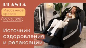 Массажное кресло PLANTA MC-3000B