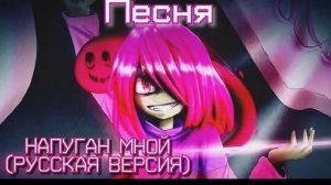 "Напуган мной" ЧайОкСМятой