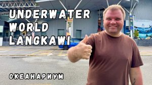 🇲🇾 Underwater World Langkawi. Обзор океанариума. Стоит ли посетить? Что внутри? Малайзия, Лангкави