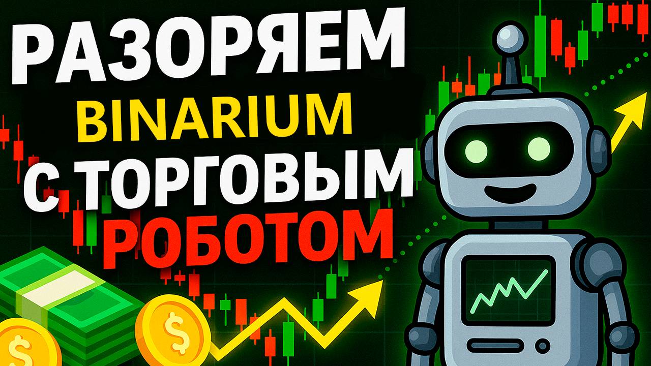 Binarium лучшая стратегия с Торговым Роботом! Трейдинг на Бинариум! Бинарные опционы с нуля смотреть онлайн
