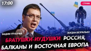 Братушки-иудушки: Россия, Балканы и Восточная Европа [Богдан Безпалько. СТРИМ]