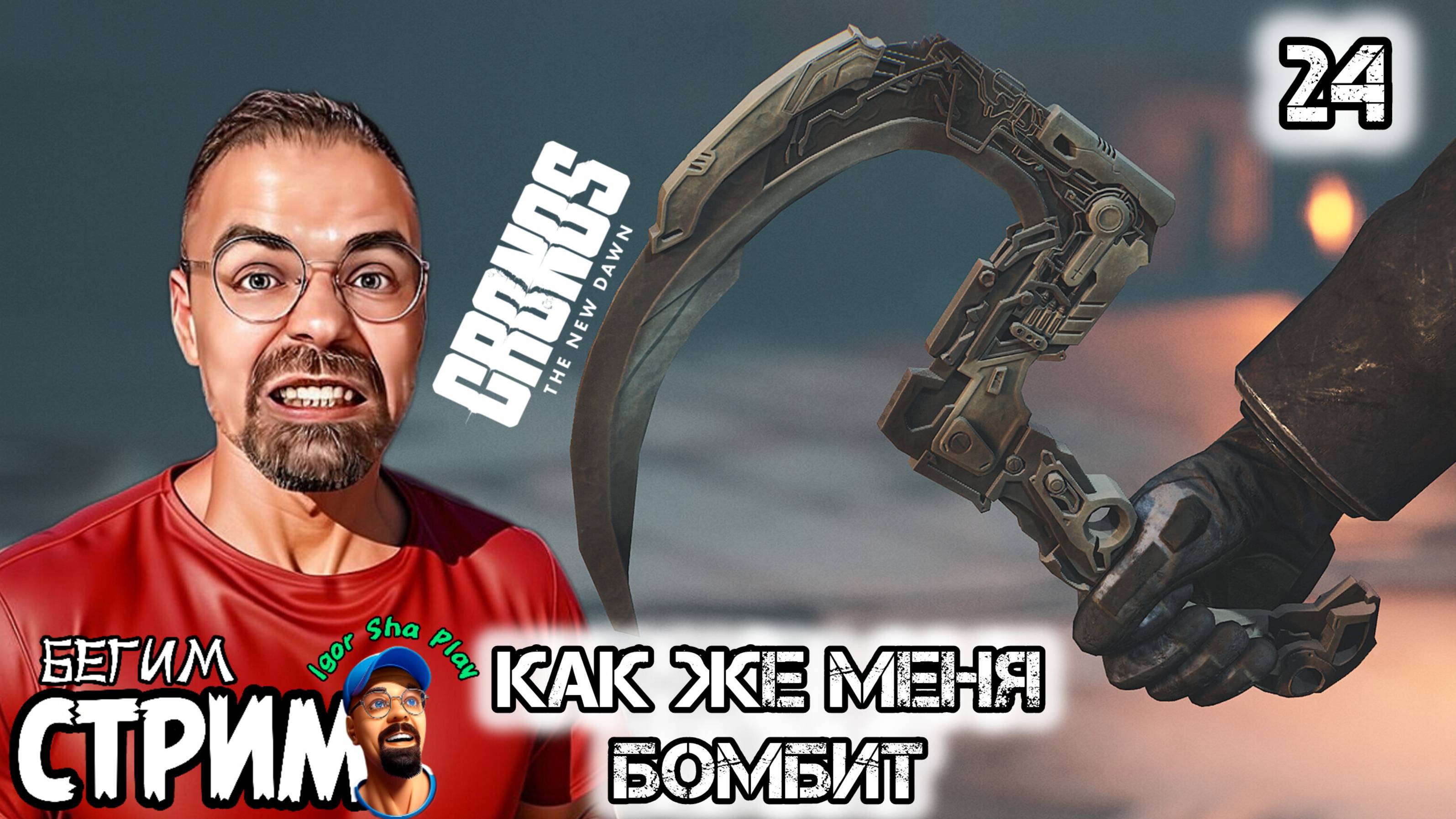 ЭТО КАКОЙ-ТО ПИЗ@Ц / Cronos: The New Dawn #24 / Бегим стрим