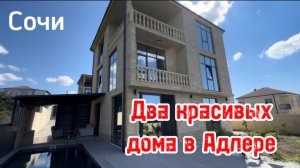 Два красивых дома в Сочи. Достойный выбор. Адлер.