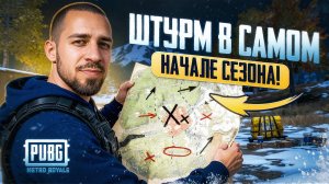 ШТУРМ В САМОМ НАЧАЛЕ СЕЗОНА?!😏 САМЫЙ БЫСТРЫЙ ФАРМ В METRO ROYALE?!😳 / PUBG MOBILE / МЕТРО РОЯЛЬ