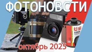 Октябрьский дайджест аналоговых фотоновостей