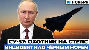 Конец эры стелс: как Су-57 сбил самолёт НАТО и что скрывают власти