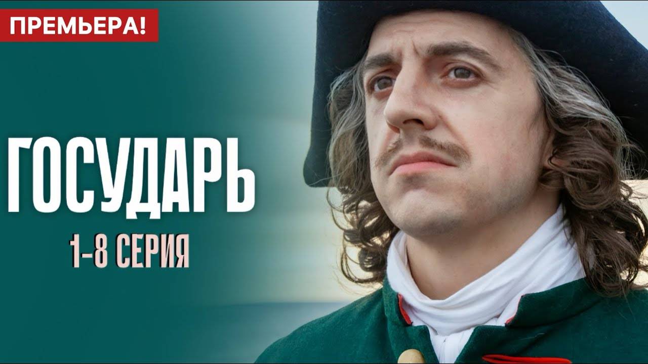 ГОСУДАРЬ Красная Пахра смотреть онлайн