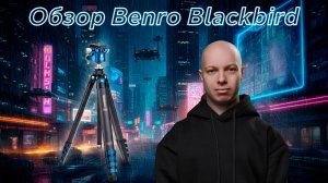 Benro Blackbird - лучший штатив для фотографа, без шуток!