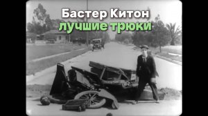 Лучшие трюки Бастера Китона.