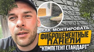 КАК МОНТИРОВАТЬ фасадные панели "Компетент Стандарт"???