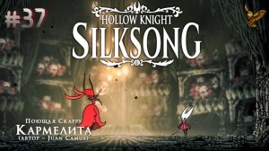 Три Сердца | #37 | Прохождение игры Hollow Knight: Silksong | 3 акт: Бездна