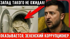 Мы предупреждали: Украина была самой коррумпированной страной в Европе — теперь это доказано.