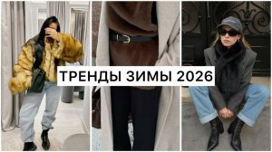 ТРЕНДЫ ЗИМЫ 2026! ЧТО НОСИТЬ ЗИМОЙ? ОДЕЖДА, АКСЕССУАРЫ, ВЕРХНЯЯ ОДЕЖДА
