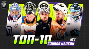 ТОП-10 СЭЙВОВ недели Фонбет КХЛ!!! Трушков, Тихомиров, Хуска, Дорожко, Демченко и КОМПАНИЯ!