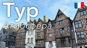 🇫🇷 Прогулка по Туру и Атмосфера в 4K | Франция