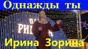Песня Однажды ты Ирина Зорина