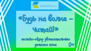 «Будь на волне – читай!»
