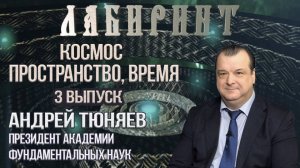 116. 01.02 2019 НУМЕРОЛОГИЯ _ ЛАБИРИНТ _ Космос, пространство, время _ А. Тюняев & Джули По _