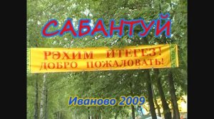 Национальный татарский праздник Сабантуй в г.Иваново 2009г. Видеостудия "ЛИК"
