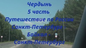 Пермь Великая Чердынь 5 часть Путешествие по России Санкт-Петербург - Байкал -Санкт-Петербург