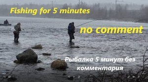 Рыбалка 5 минут без комментария