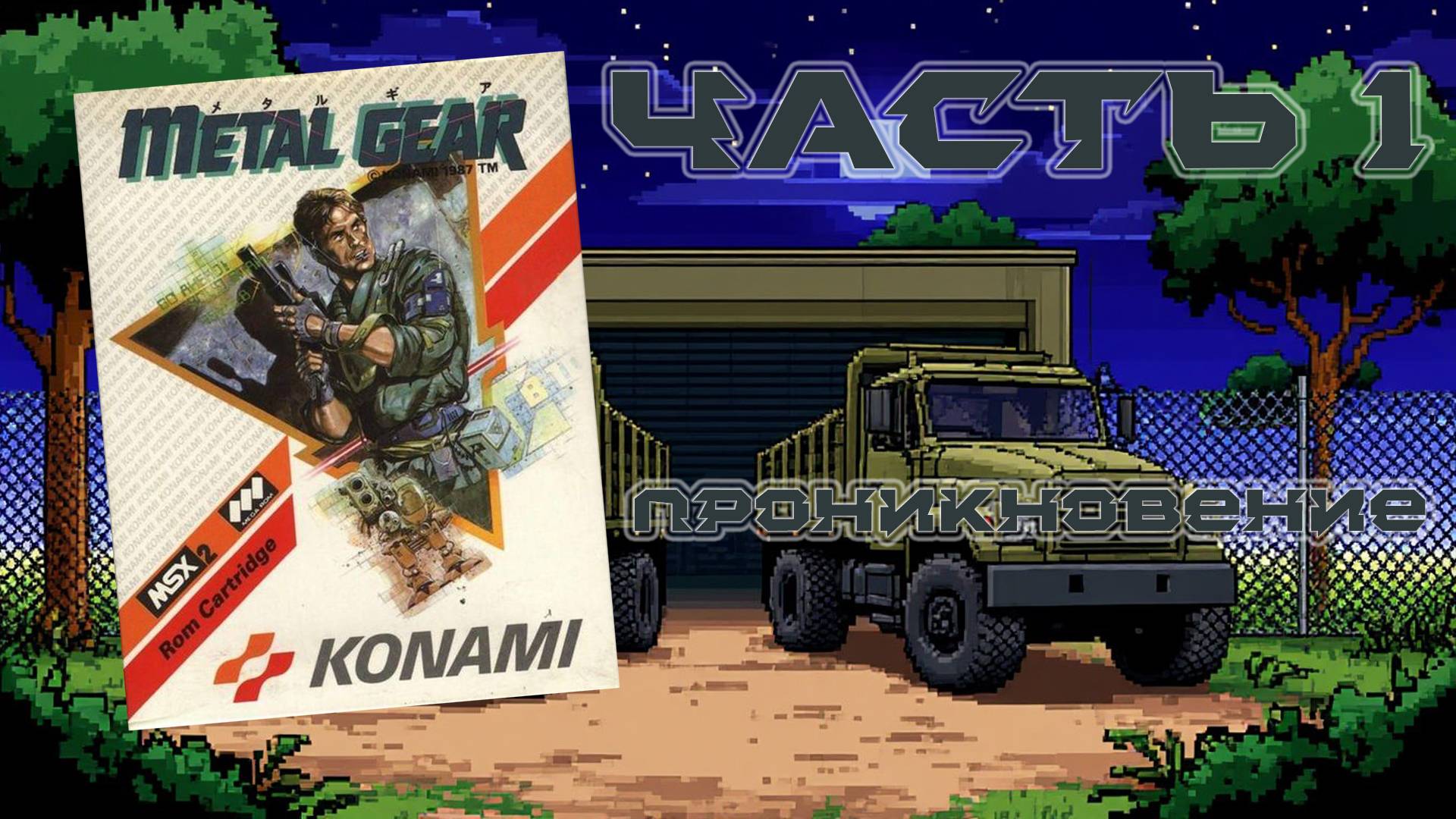 Metal Gear (MSX, 1987) - Часть 1: Проникновение
