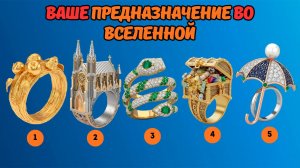 Ваше предназначение во вселенной! Выберите кольцо!