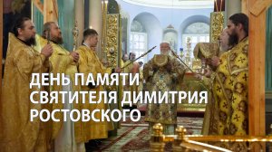 День памяти святителя Димитрия Ростовского
