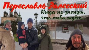 Переславль-Залесский - когда не знаешь, что тебя ждёт...