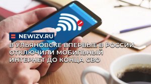 В Ульяновске впервые в России отключили мобильный интернет до конца СВО