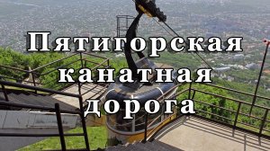Пятигорская канатная дорога на гору Машук