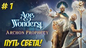 Age of Wonders 4. Часть 1. Путь света.
