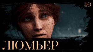 Clair obscur: expedition 33 прохождение — Светотень #46