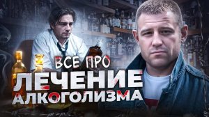 Всё про лечение алкоголизма. Ответ психолога