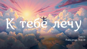 К тебе лечу. Текст: Александр Лосов [Song by SieReNaDa]