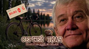 Пологовский маньяк криминалист на счету которого 100 жертв #ткач #следователь #пожизненное