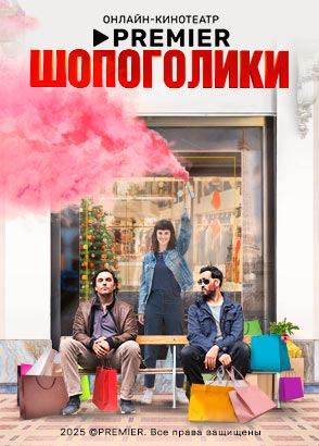Шопоголики (2023)