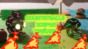 ТРЕЙЛЕР СЕРИАЛА COUNTRYBALLS 2 СЕРИЯ !